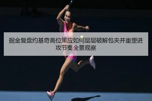jue-jin-fu-pan-yue-ji-qi-gao-wei-ce-ying-ru-he-ceng-ceng-po-jie-bao-jia-bing-zhong-su-jin-gong-jie-zou-quan-jing-guan-2-642.jpg