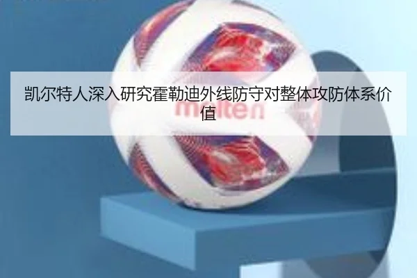 凯尔特人深入研究霍勒迪外线防守对整体攻防体系价值
