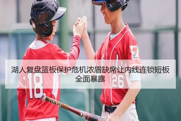 湖人复盘篮板保护危机浓眉缺席让内线连锁短板全面暴露